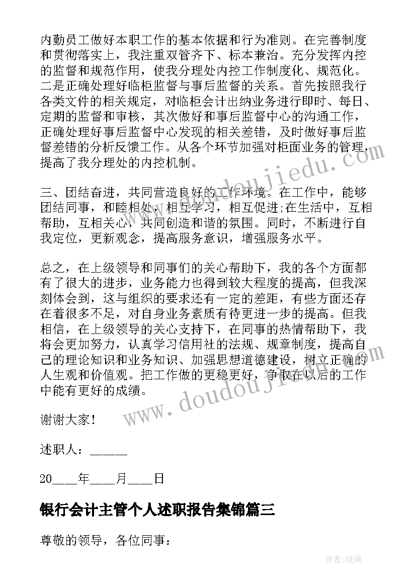 银行会计主管个人述职报告集锦 银行会计主管个人述职报告(通用5篇)