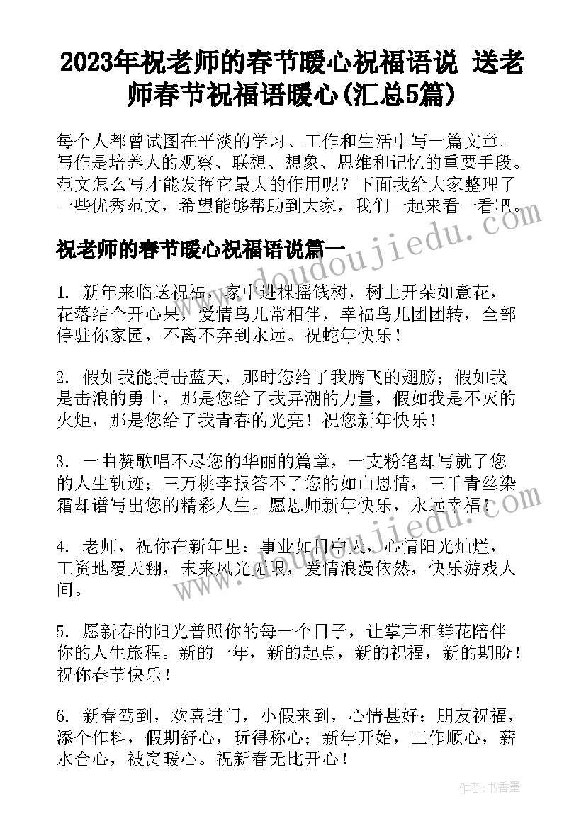 2023年祝老师的春节暖心祝福语说 送老师春节祝福语暖心(汇总5篇)