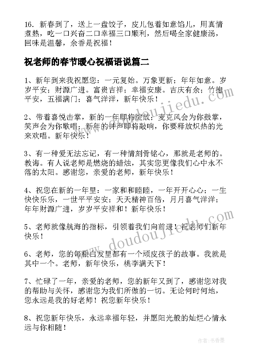 2023年祝老师的春节暖心祝福语说 送老师春节祝福语暖心(汇总5篇)