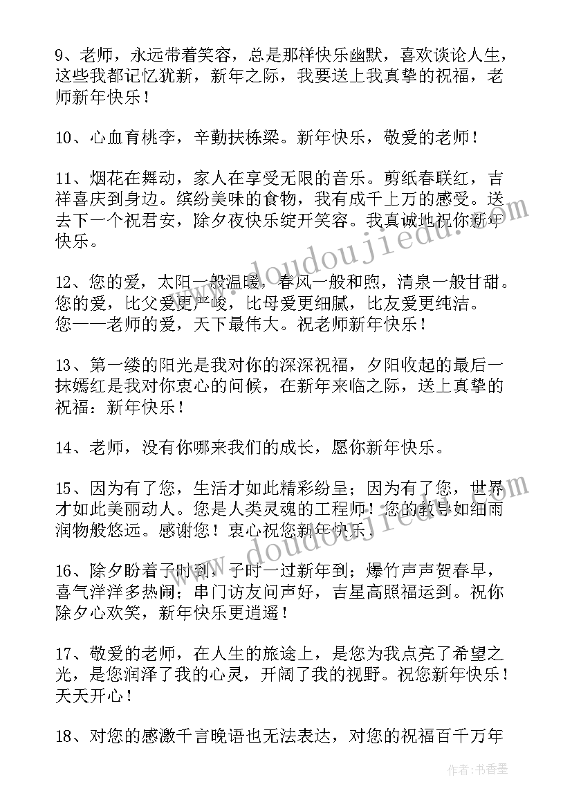 2023年祝老师的春节暖心祝福语说 送老师春节祝福语暖心(汇总5篇)