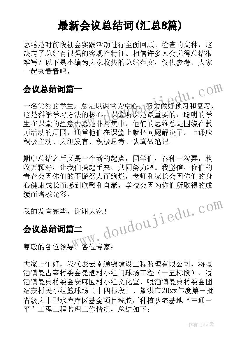 最新会议总结词(汇总8篇)