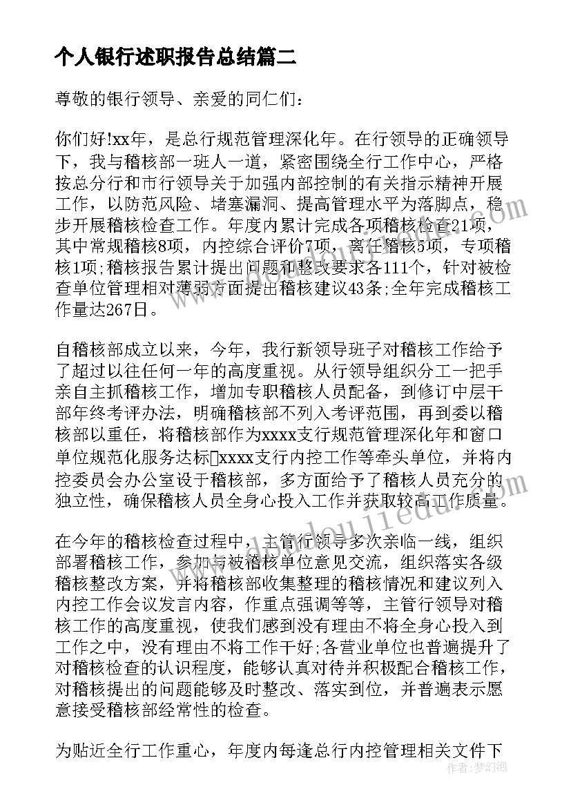 2023年个人银行述职报告总结(精选6篇)