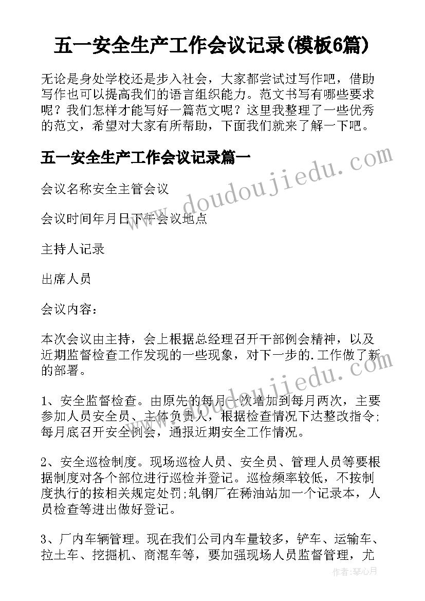 五一安全生产工作会议记录(模板6篇)