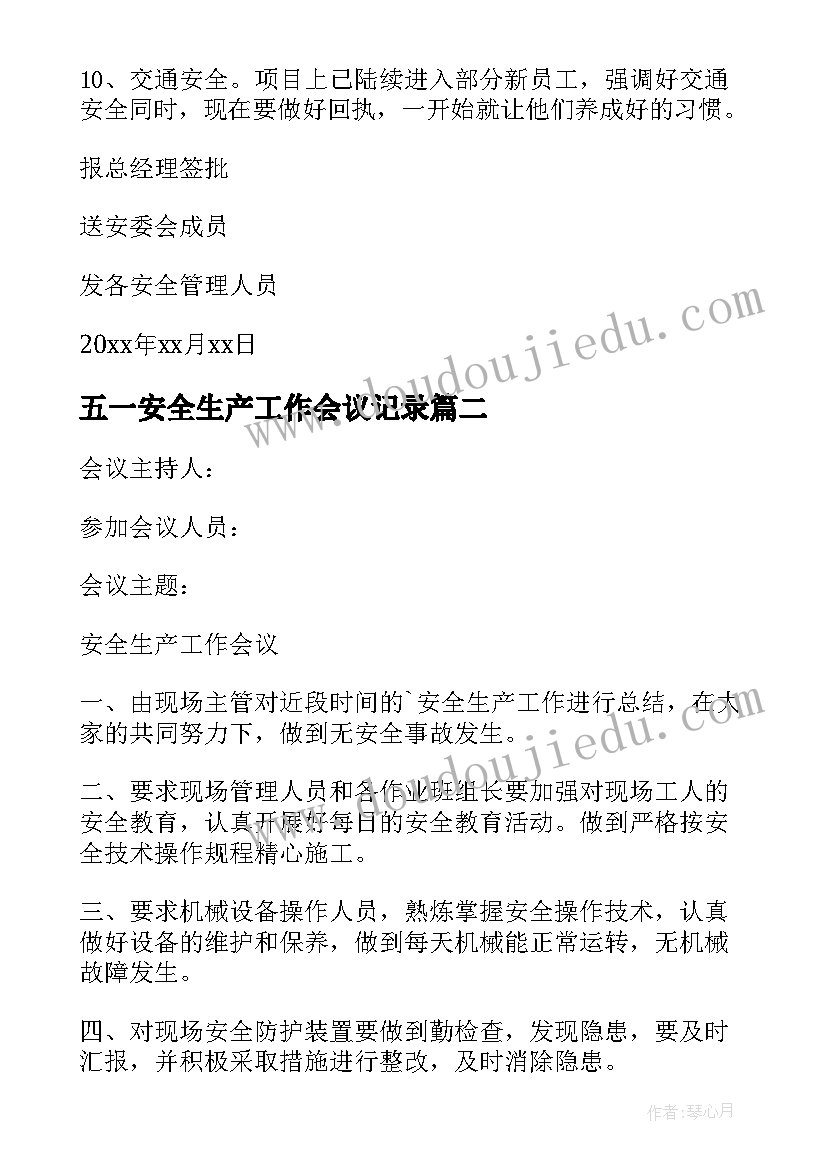 五一安全生产工作会议记录(模板6篇)