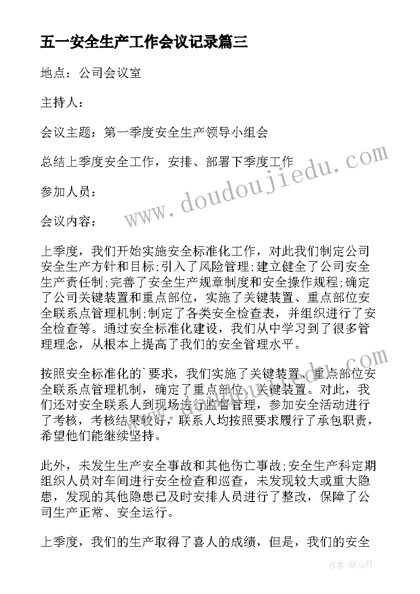 五一安全生产工作会议记录(模板6篇)