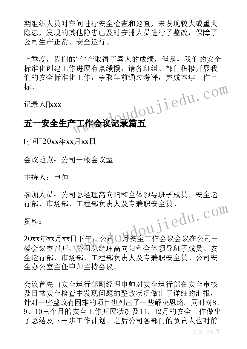 五一安全生产工作会议记录(模板6篇)