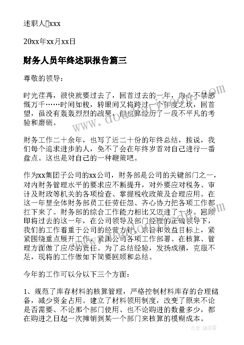 2023年财务人员年终述职报告(汇总7篇)