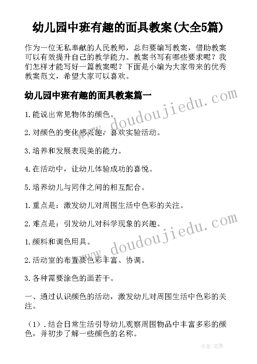 幼儿园中班有趣的面具教案(大全5篇)