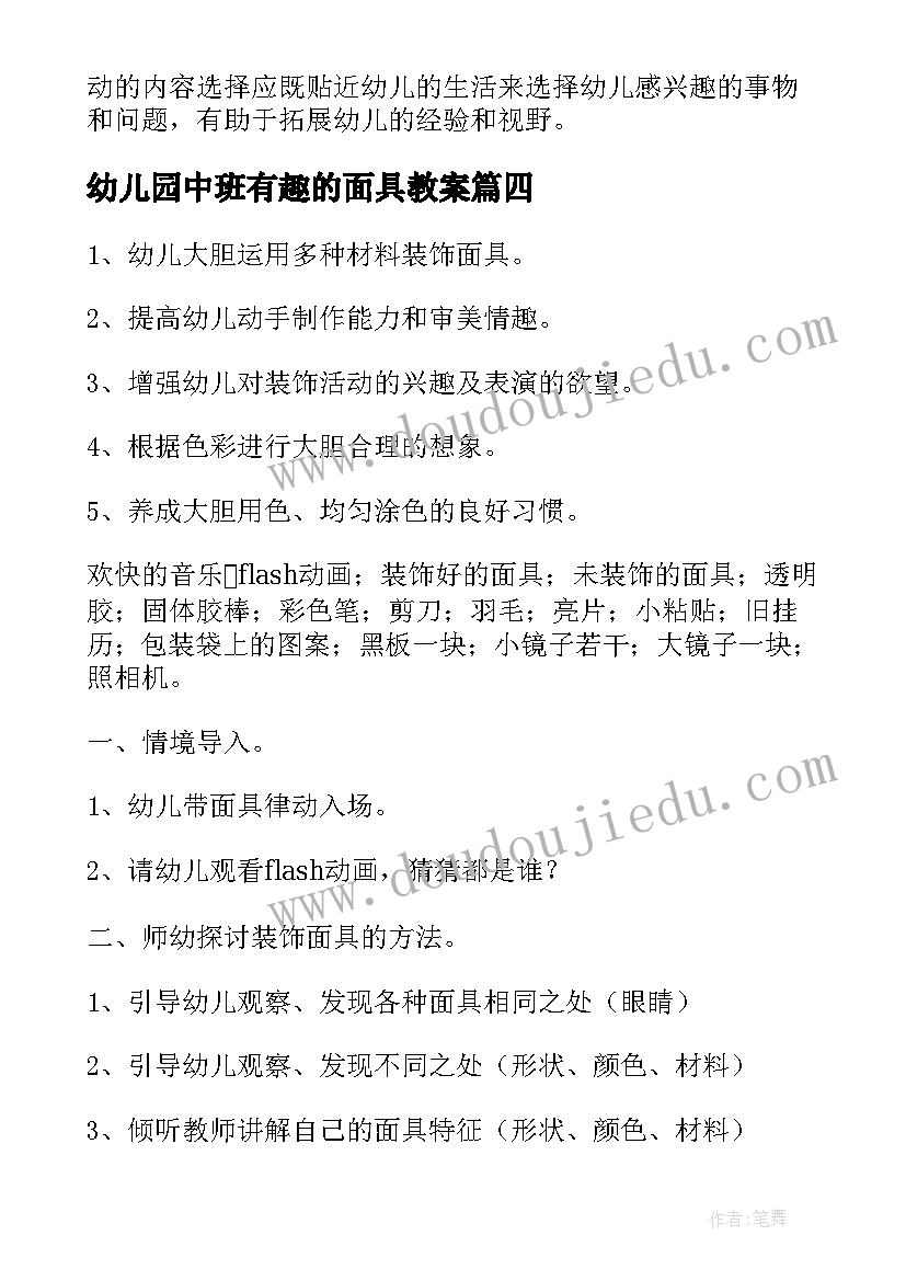 幼儿园中班有趣的面具教案(大全5篇)