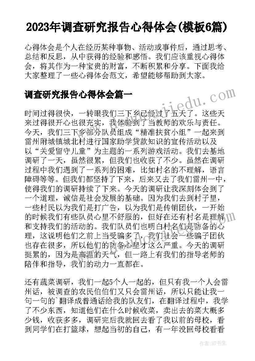 2023年调查研究报告心得体会(模板6篇)