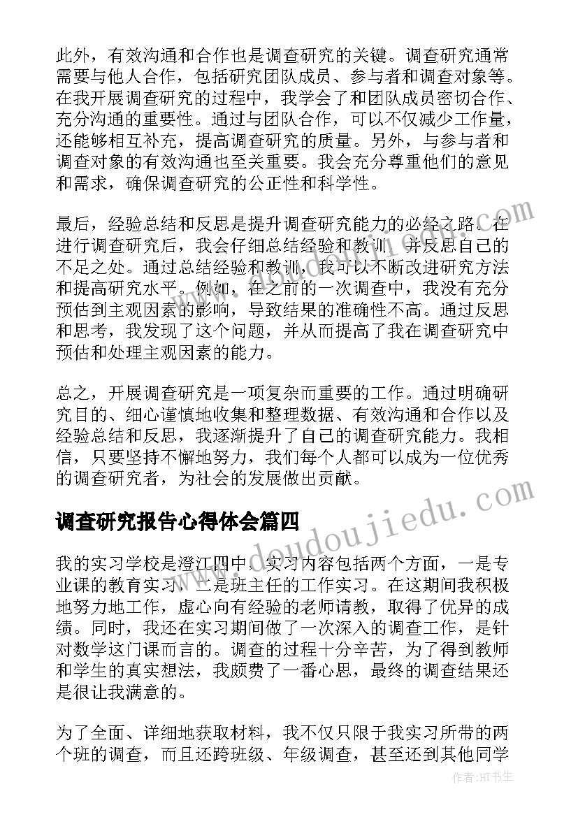 2023年调查研究报告心得体会(模板6篇)