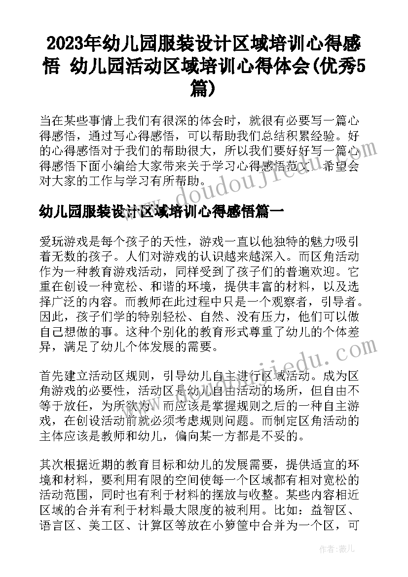 2023年幼儿园服装设计区域培训心得感悟 幼儿园活动区域培训心得体会(优秀5篇)