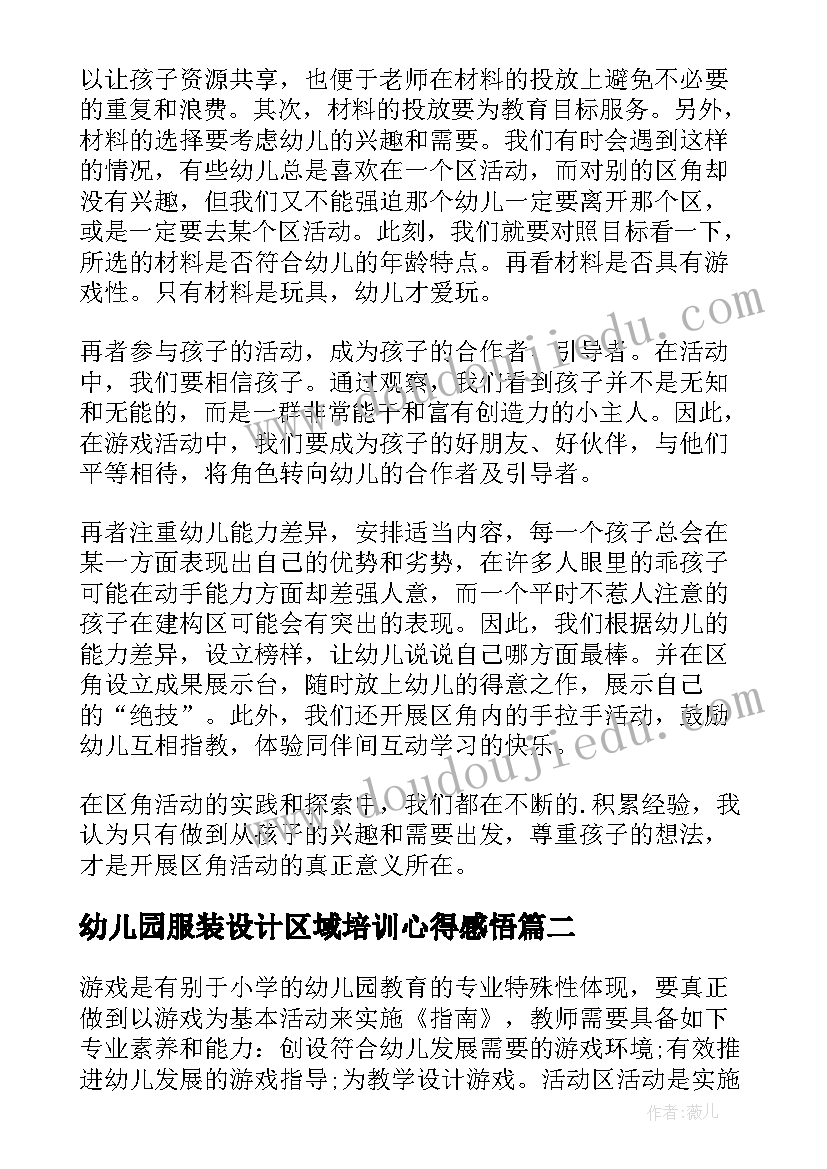 2023年幼儿园服装设计区域培训心得感悟 幼儿园活动区域培训心得体会(优秀5篇)