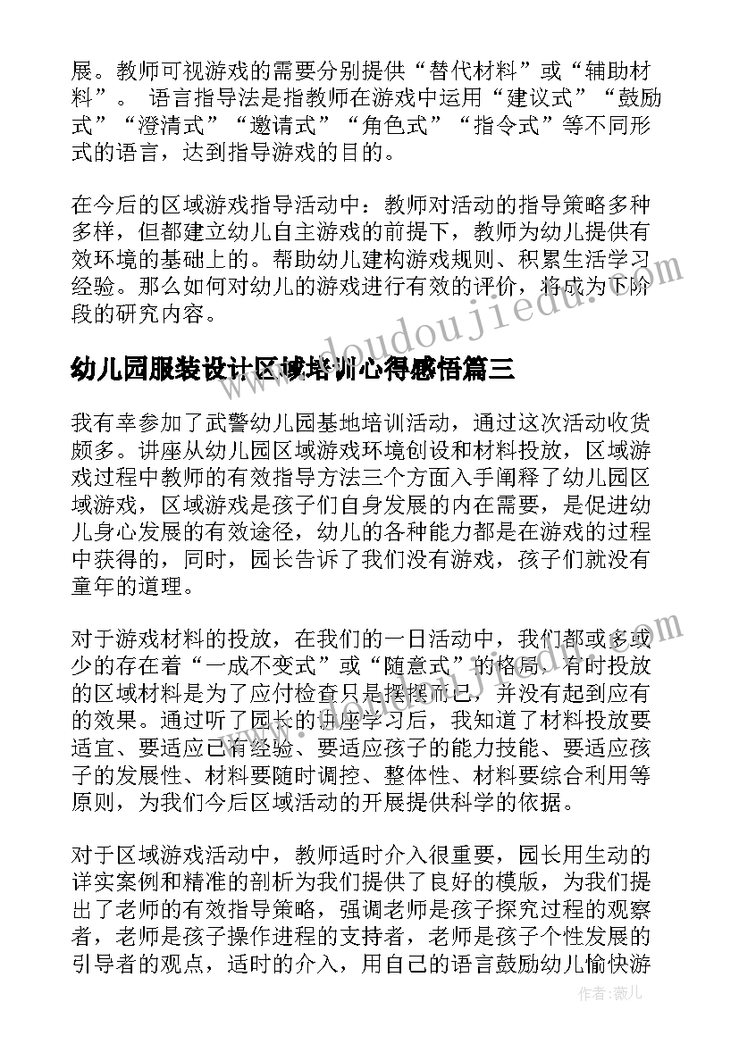 2023年幼儿园服装设计区域培训心得感悟 幼儿园活动区域培训心得体会(优秀5篇)