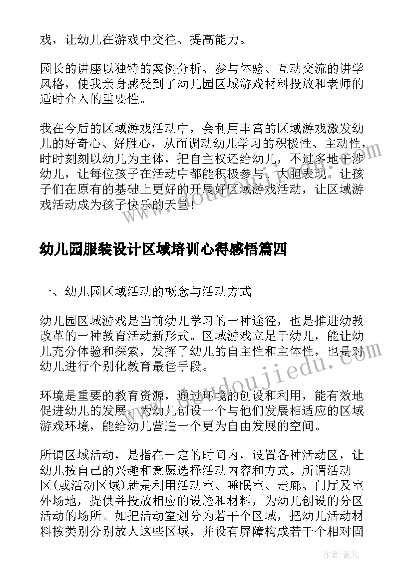 2023年幼儿园服装设计区域培训心得感悟 幼儿园活动区域培训心得体会(优秀5篇)