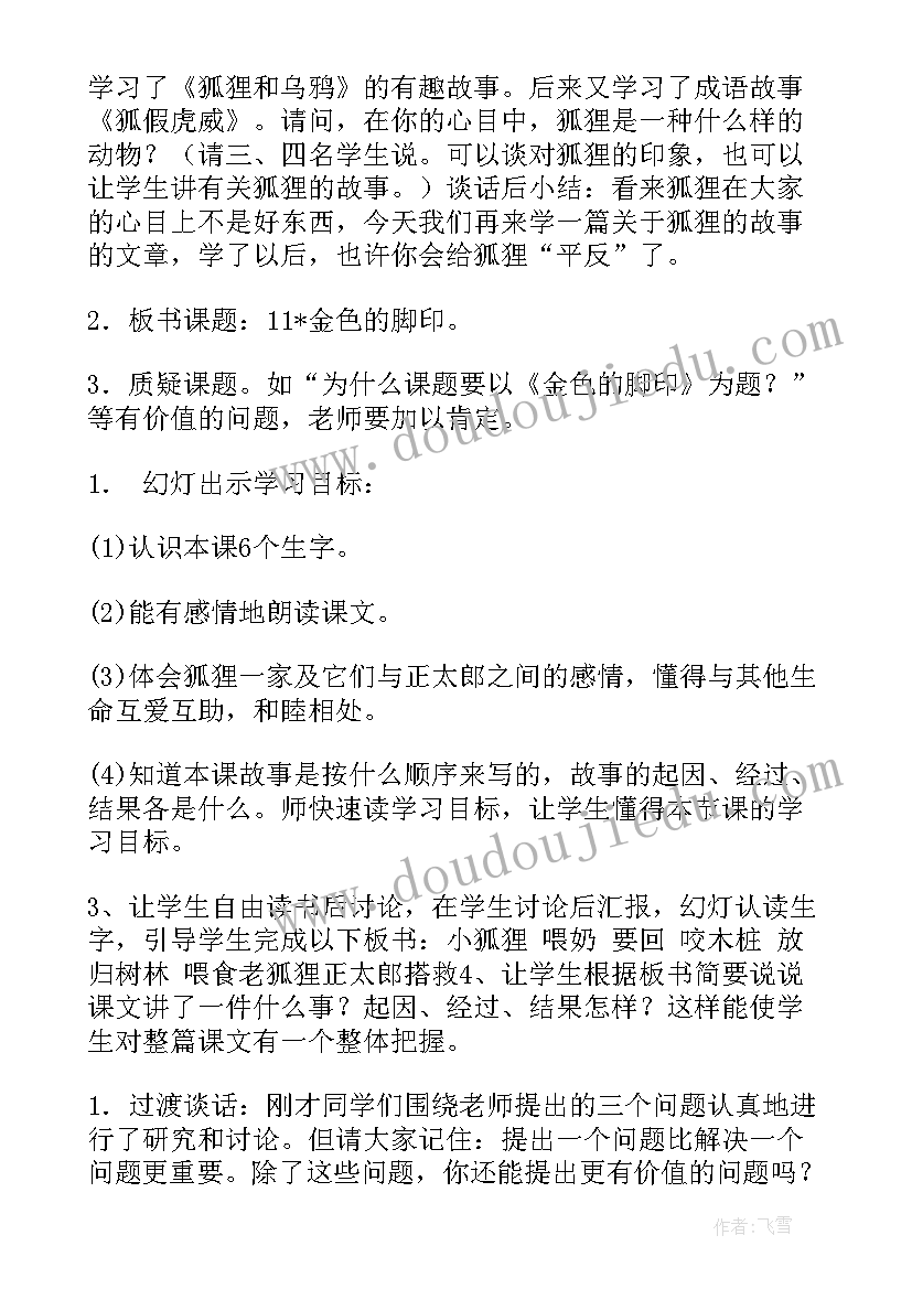 2023年金色的脚印教案文章精读(汇总5篇)