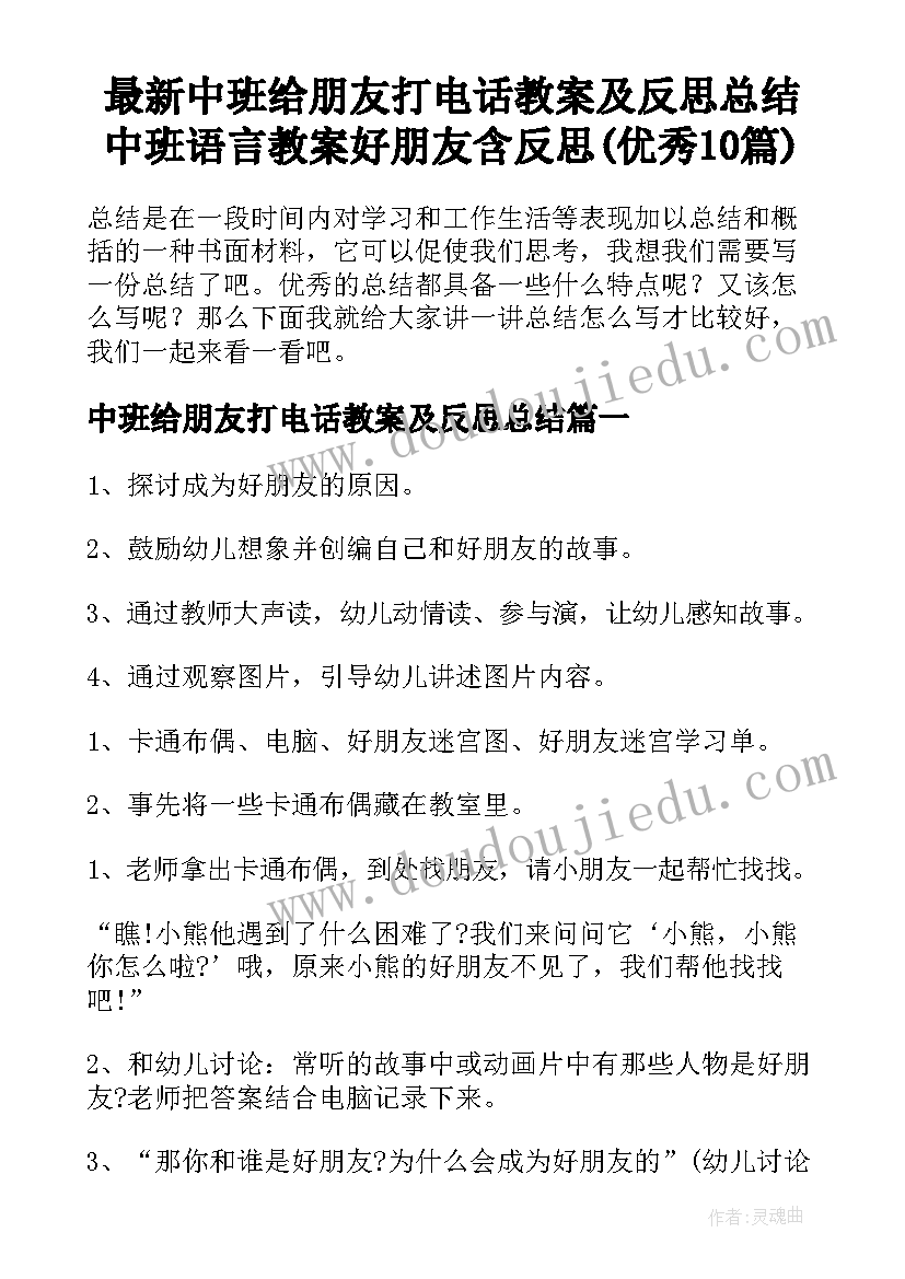 最新中班给朋友打电话教案及反思总结 中班语言教案好朋友含反思(优秀10篇)