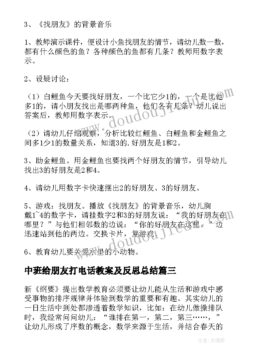 最新中班给朋友打电话教案及反思总结 中班语言教案好朋友含反思(优秀10篇)