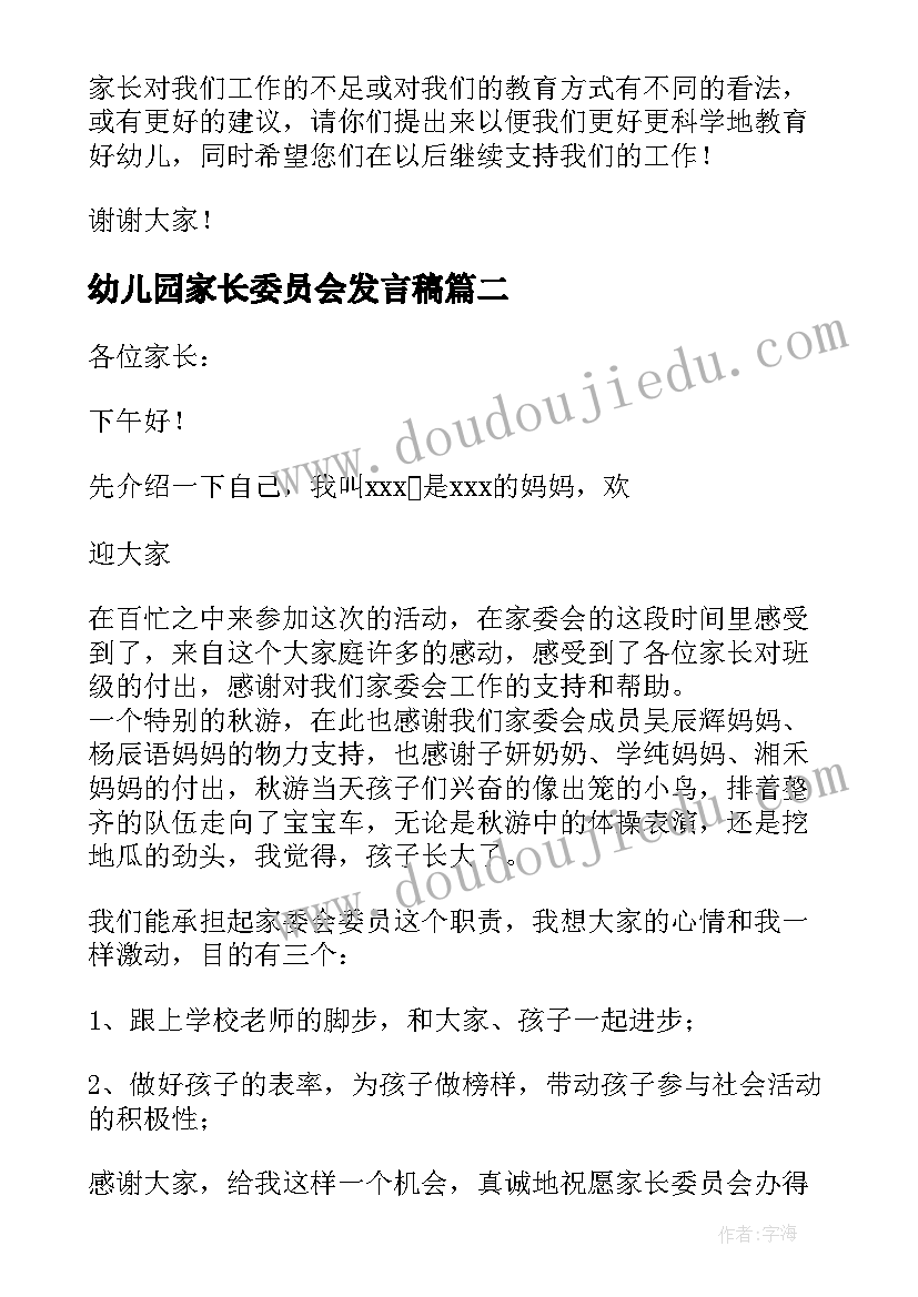 最新幼儿园家长委员会发言稿(大全5篇)