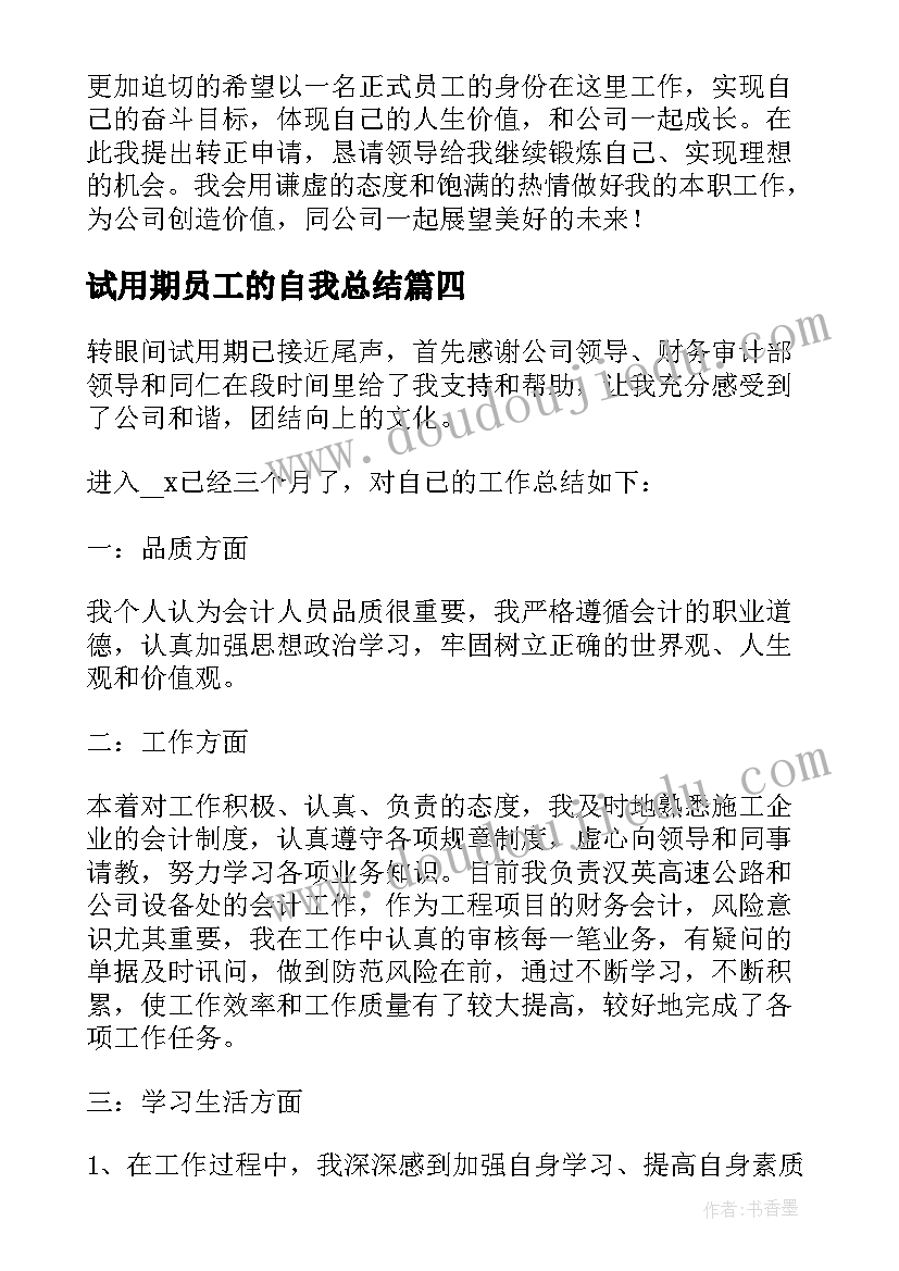 最新试用期员工的自我总结(优质7篇)