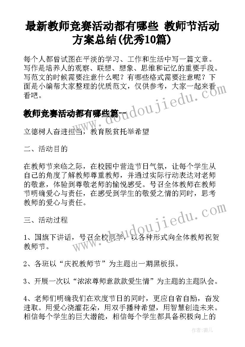 最新教师竞赛活动都有哪些 教师节活动方案总结(优秀10篇)