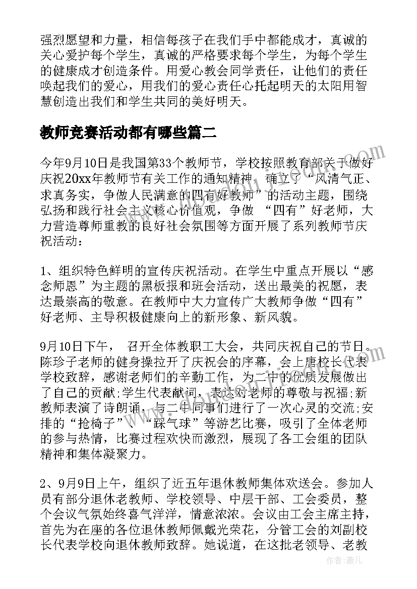 最新教师竞赛活动都有哪些 教师节活动方案总结(优秀10篇)