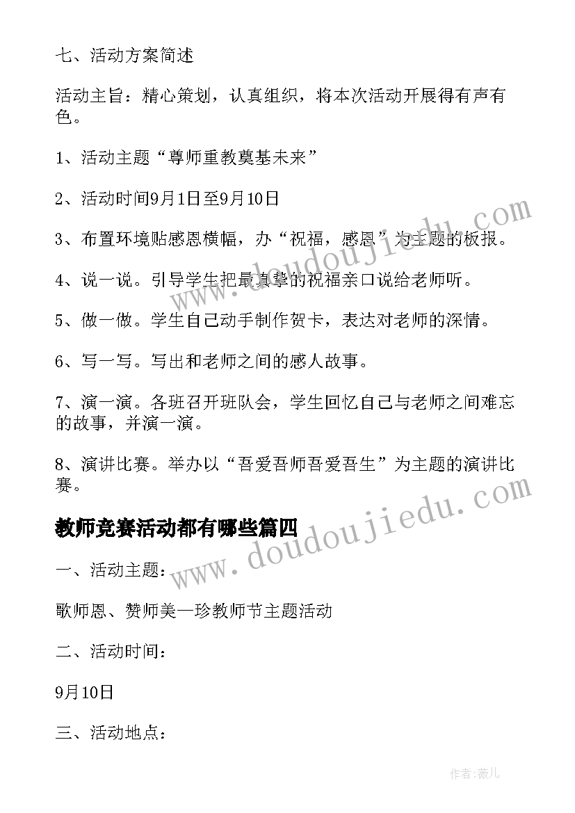 最新教师竞赛活动都有哪些 教师节活动方案总结(优秀10篇)