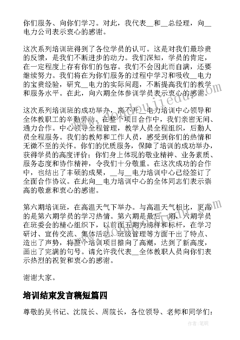 培训结束发言稿短(大全5篇)