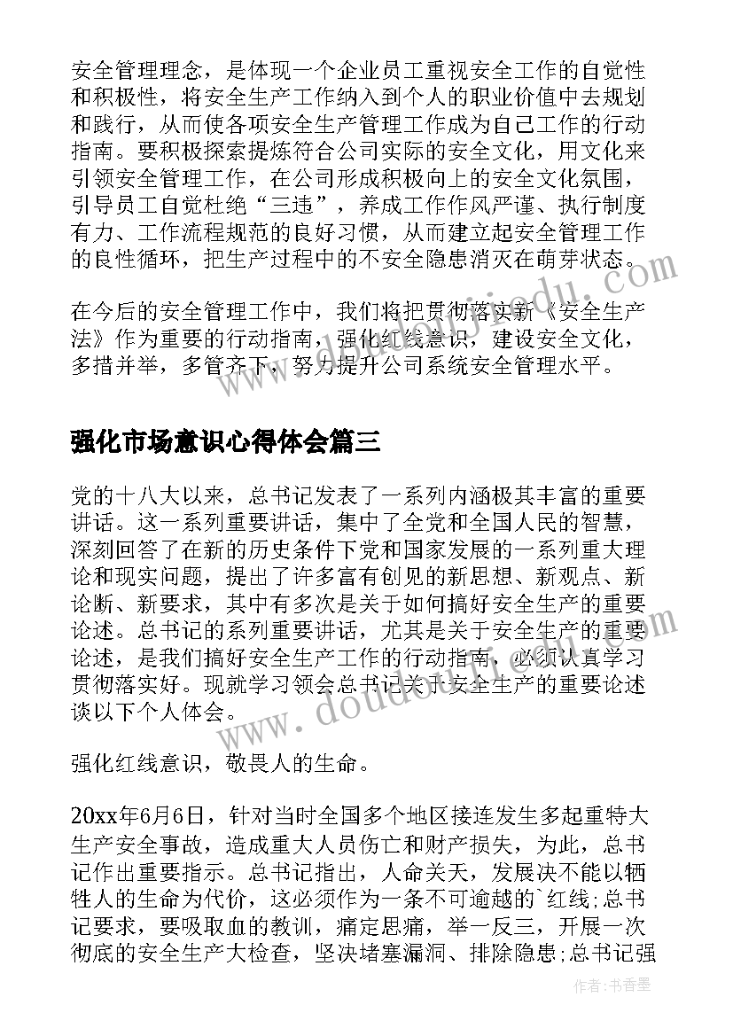 最新强化市场意识心得体会(通用9篇)