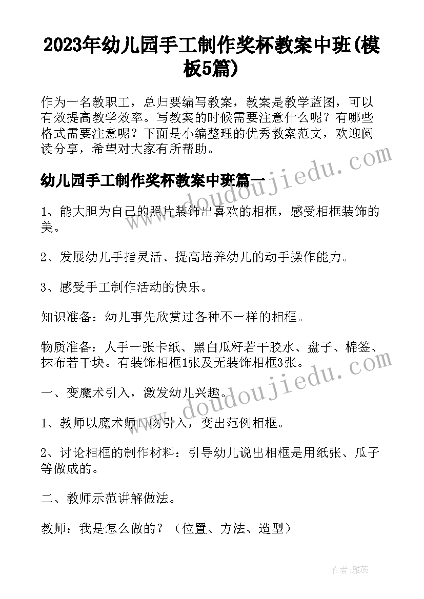 2023年幼儿园手工制作奖杯教案中班(模板5篇)