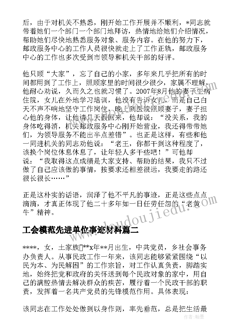 2023年工会模范先进单位事迹材料(大全5篇)