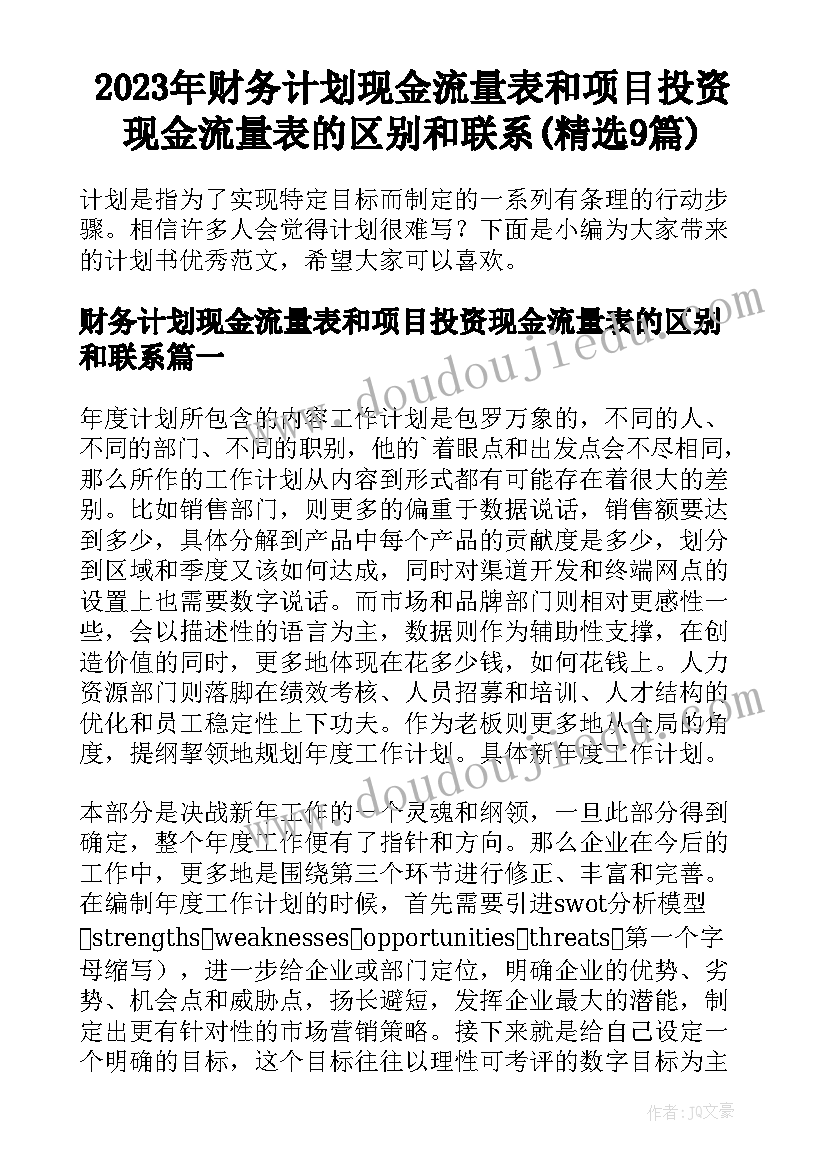 2023年财务计划现金流量表和项目投资现金流量表的区别和联系(精选9篇)