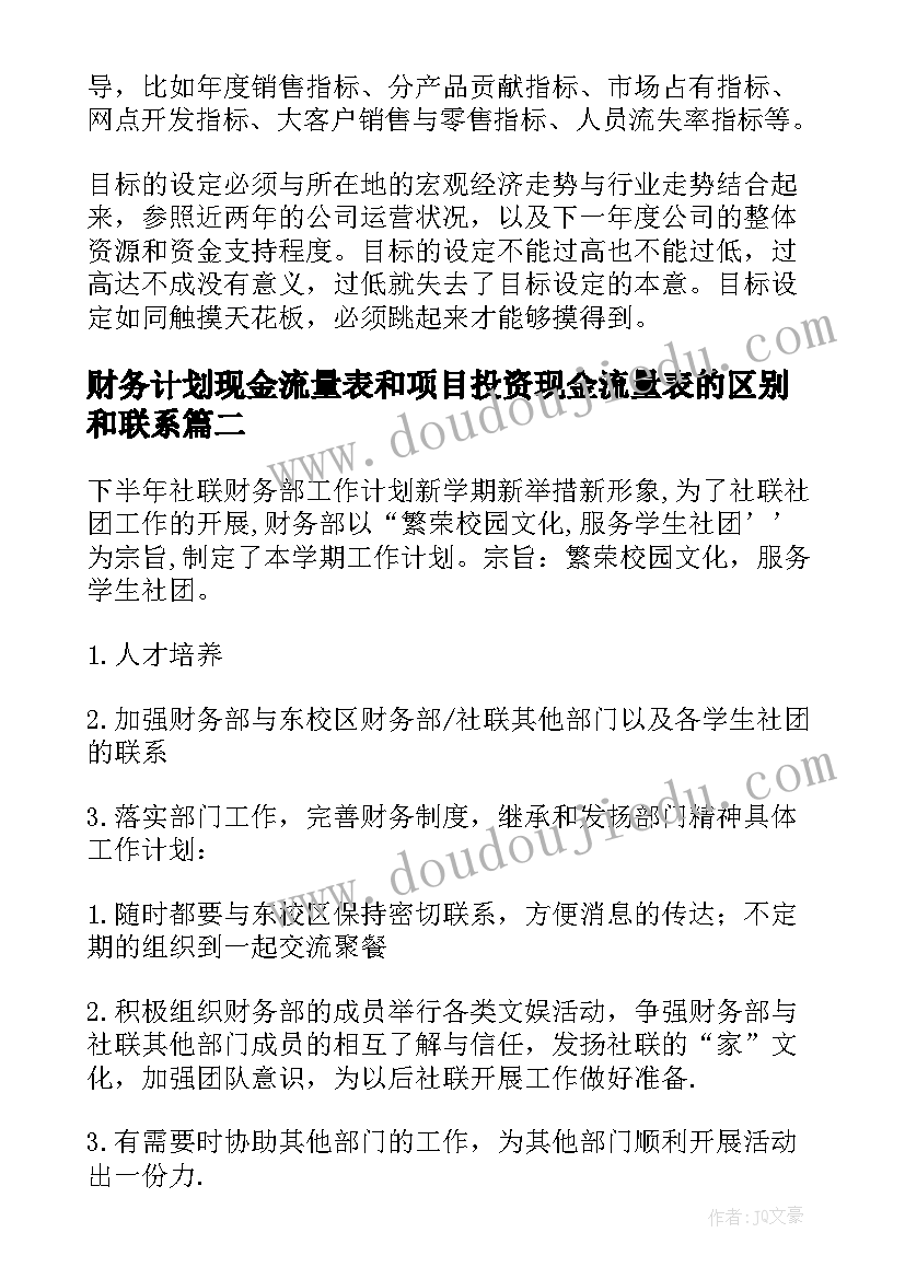 2023年财务计划现金流量表和项目投资现金流量表的区别和联系(精选9篇)