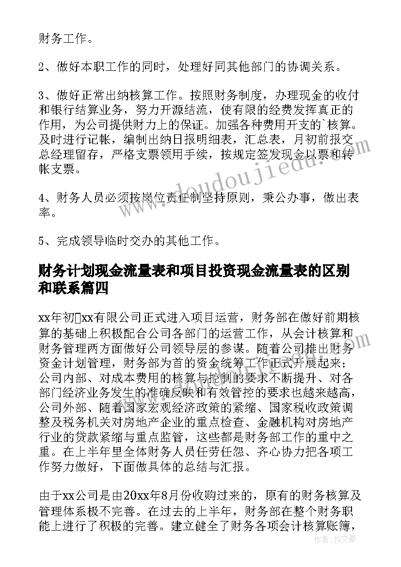 2023年财务计划现金流量表和项目投资现金流量表的区别和联系(精选9篇)