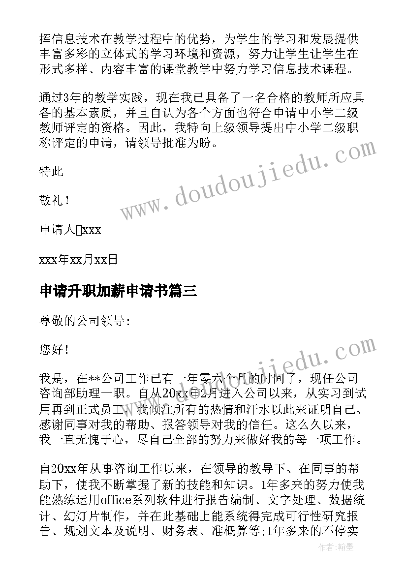 最新申请升职加薪申请书(大全10篇)