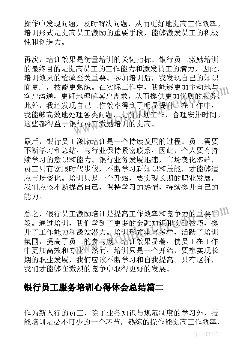 2023年银行员工服务培训心得体会总结(精选9篇)