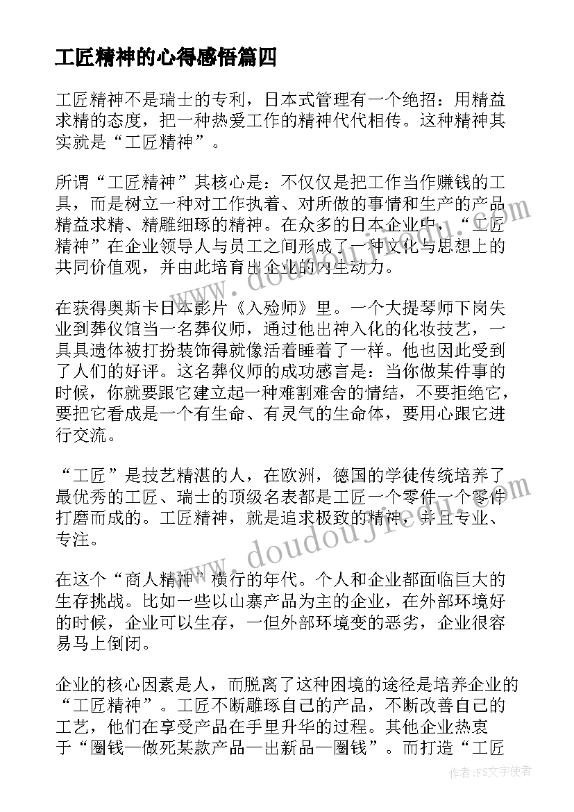 工匠精神的心得感悟(优秀5篇)