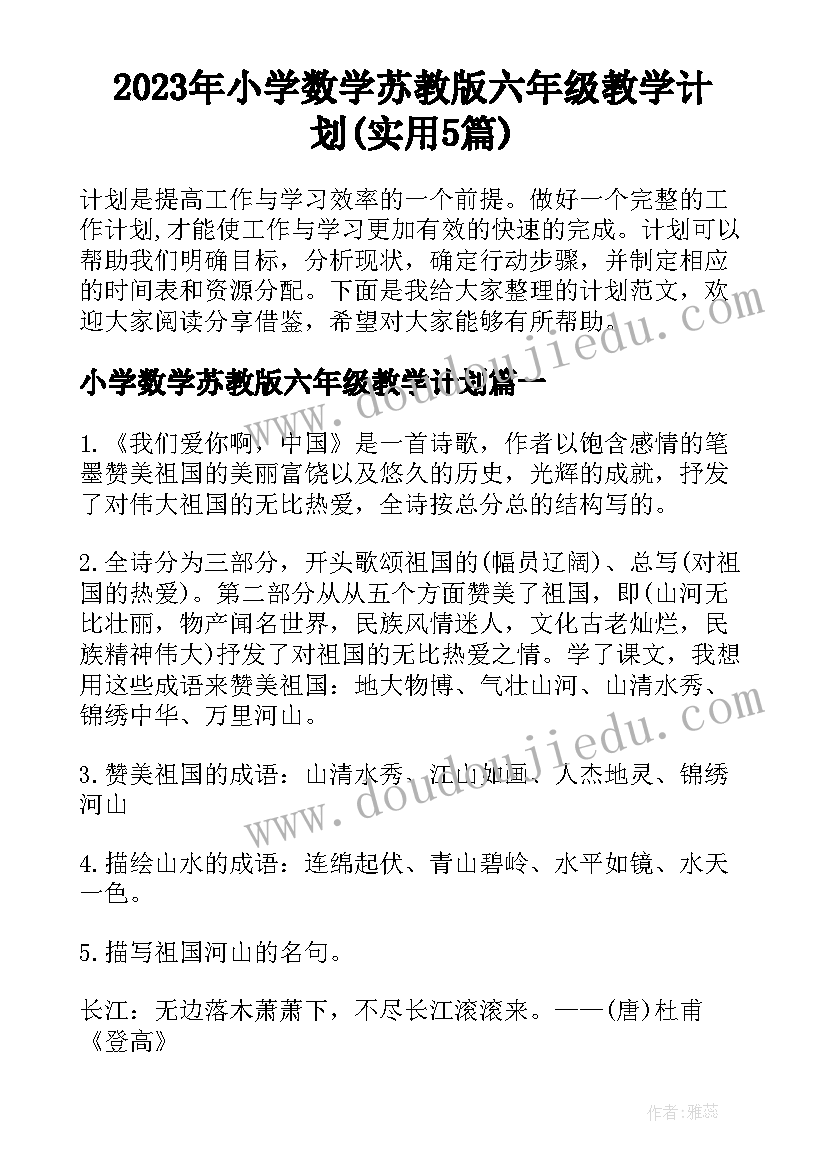 2023年小学数学苏教版六年级教学计划(实用5篇)