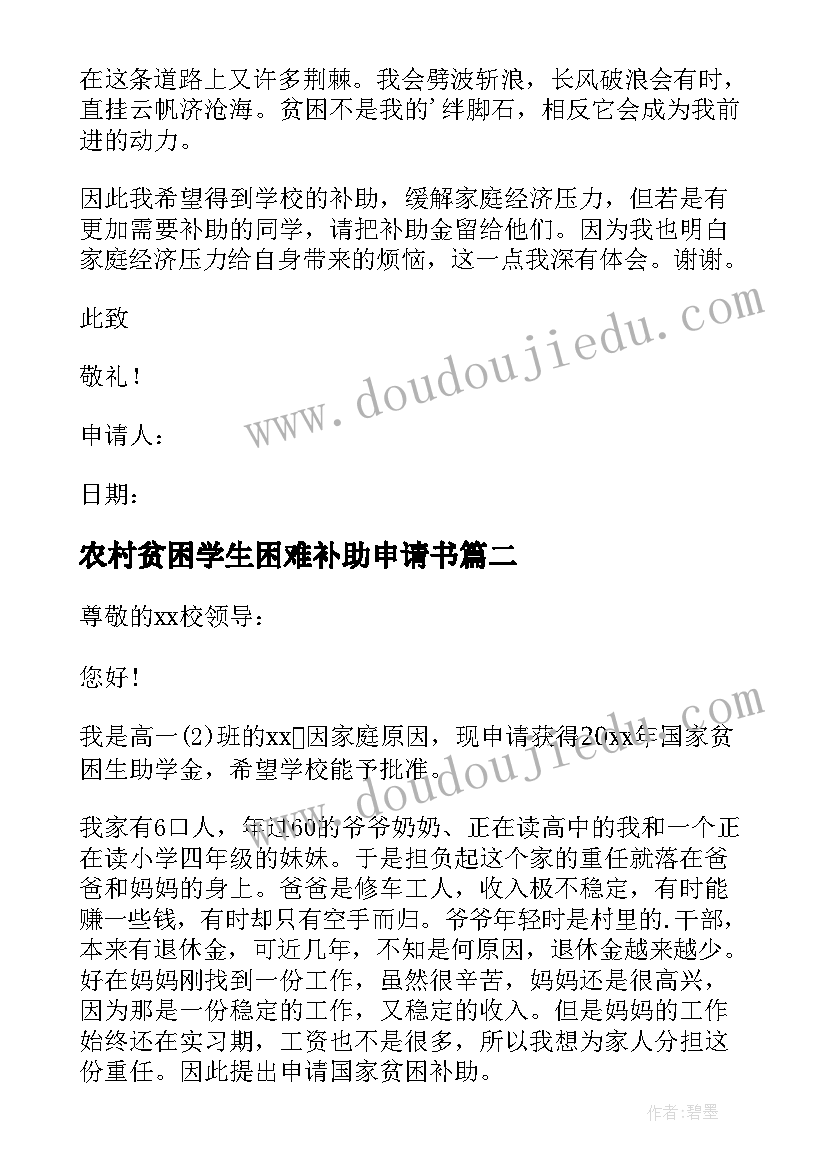 最新农村贫困学生困难补助申请书(实用6篇)