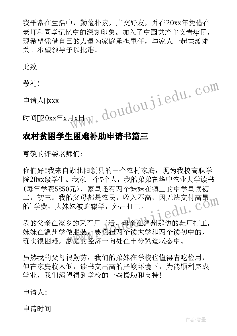 最新农村贫困学生困难补助申请书(实用6篇)