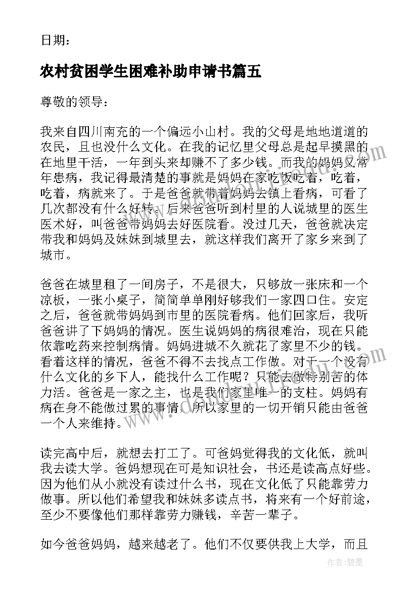 最新农村贫困学生困难补助申请书(实用6篇)