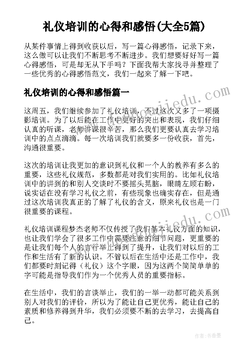 礼仪培训的心得和感悟(大全5篇)