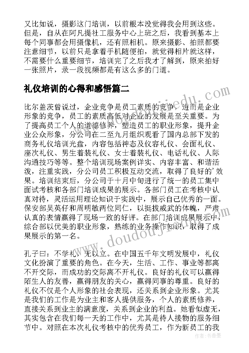 礼仪培训的心得和感悟(大全5篇)