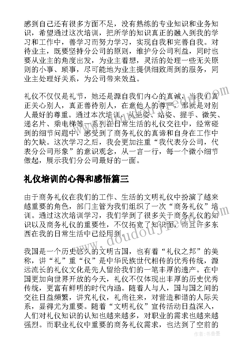 礼仪培训的心得和感悟(大全5篇)