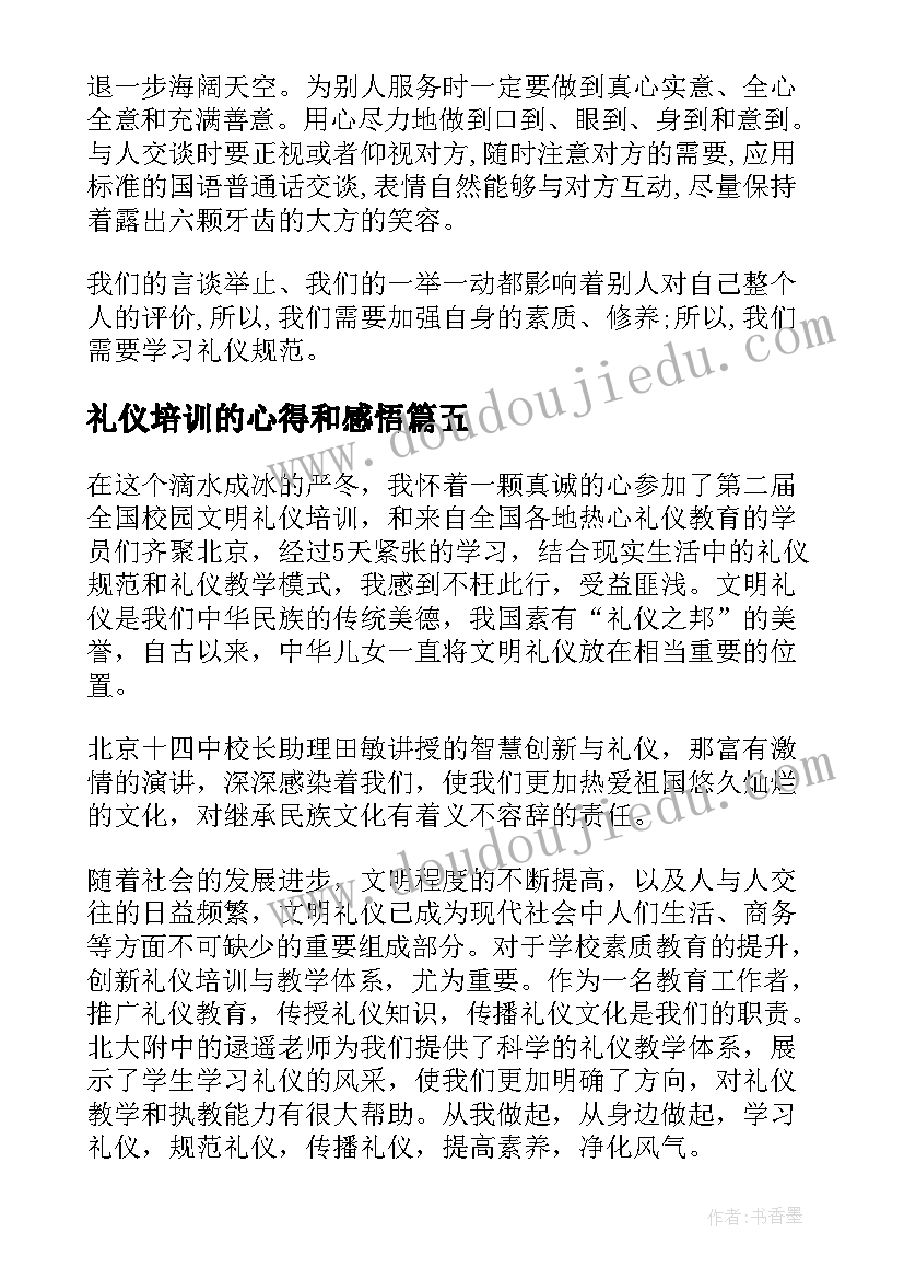 礼仪培训的心得和感悟(大全5篇)