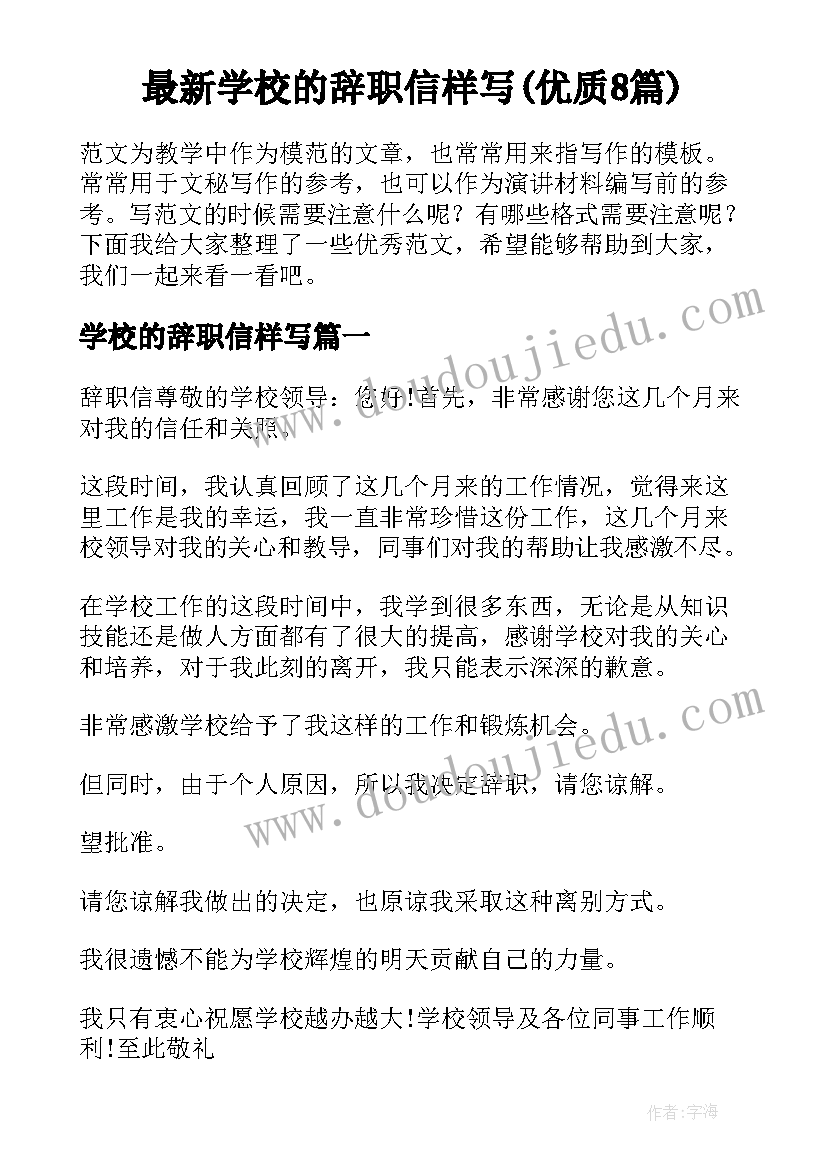 最新学校的辞职信样写(优质8篇)