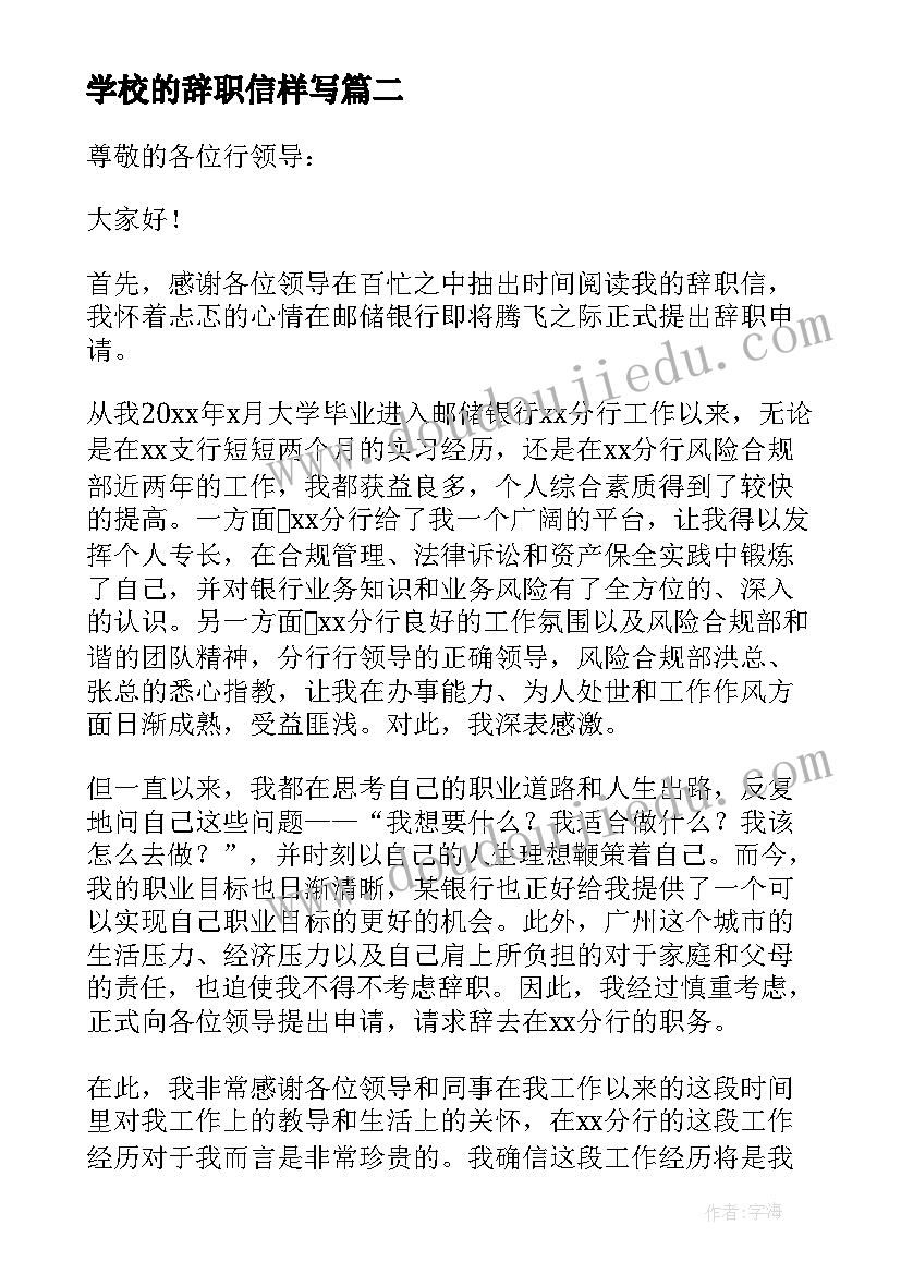 最新学校的辞职信样写(优质8篇)