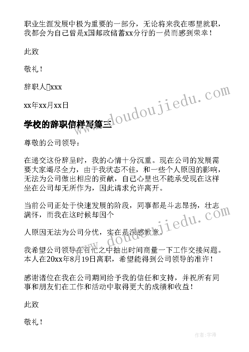 最新学校的辞职信样写(优质8篇)