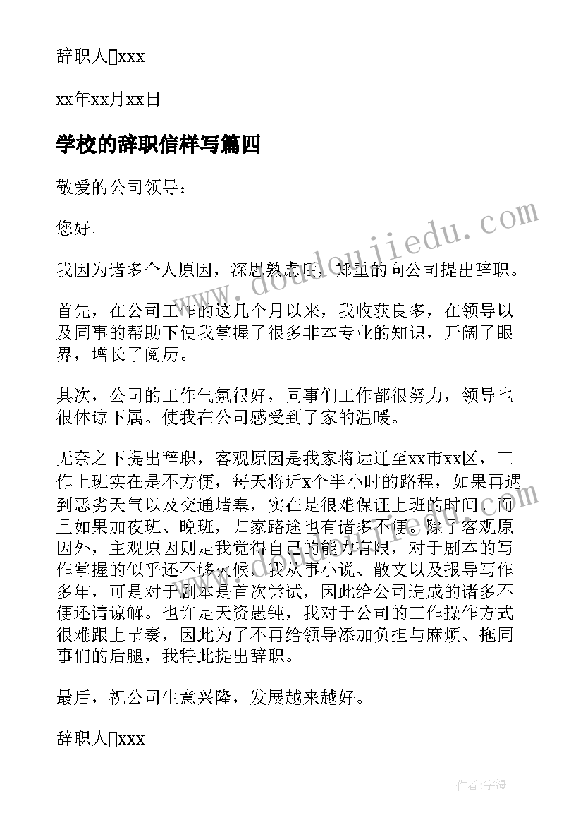 最新学校的辞职信样写(优质8篇)