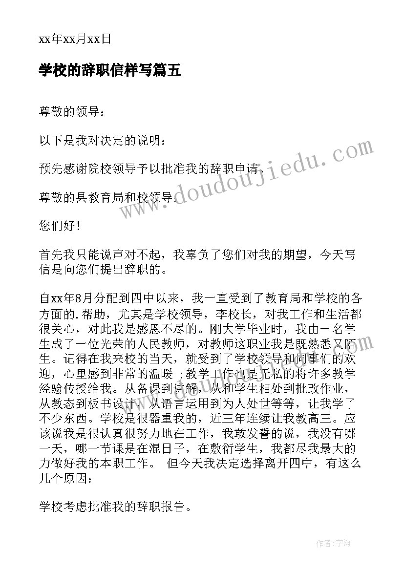 最新学校的辞职信样写(优质8篇)